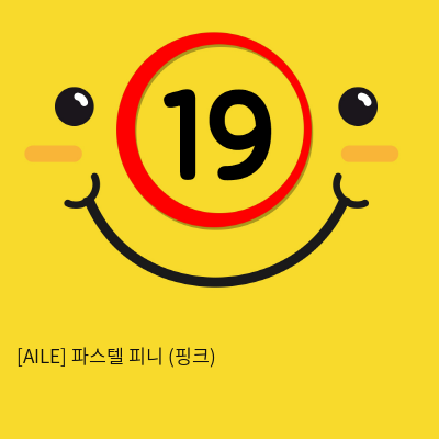 [AILE] 파스텔 피니 (핑크) (6)